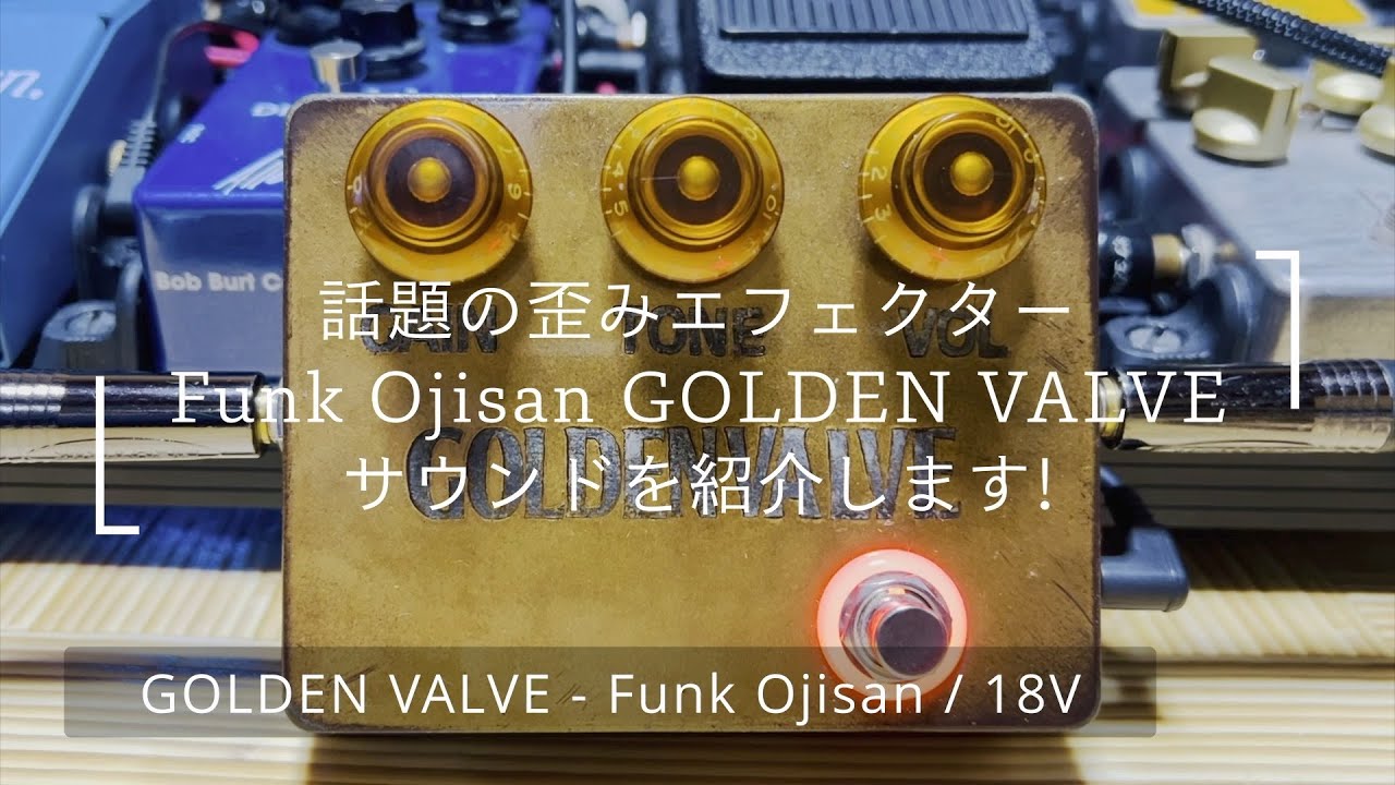 所長も気になっていたオーバードライブエフェクターfunk ojisan GOLDEN