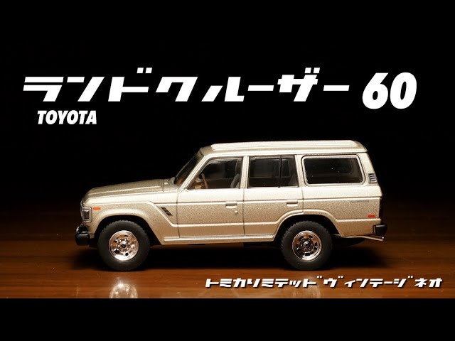 まさかのアレが、、2022年8月の新作リリースは！ランドクルーザー 60