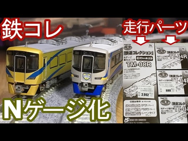 鉄コレのNゲージ化(動力化) 南海12000系/泉北12000系 - YouTube