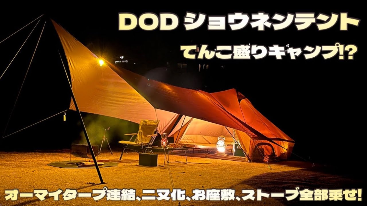 DOD ショウネンテントてんこ盛りキャンプ！? #dod #ショウネンテント