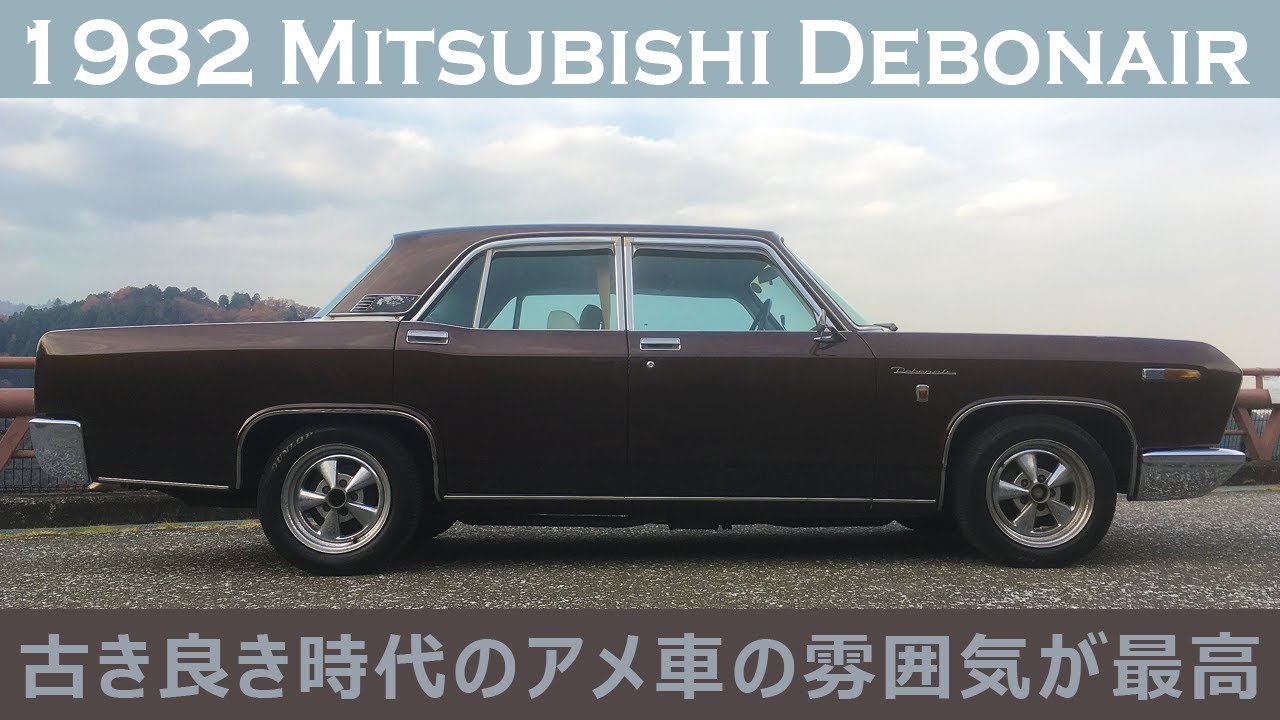 三菱 デボネア】A33デボネアで峠走ってみた / 1982 MITSUBISHI
