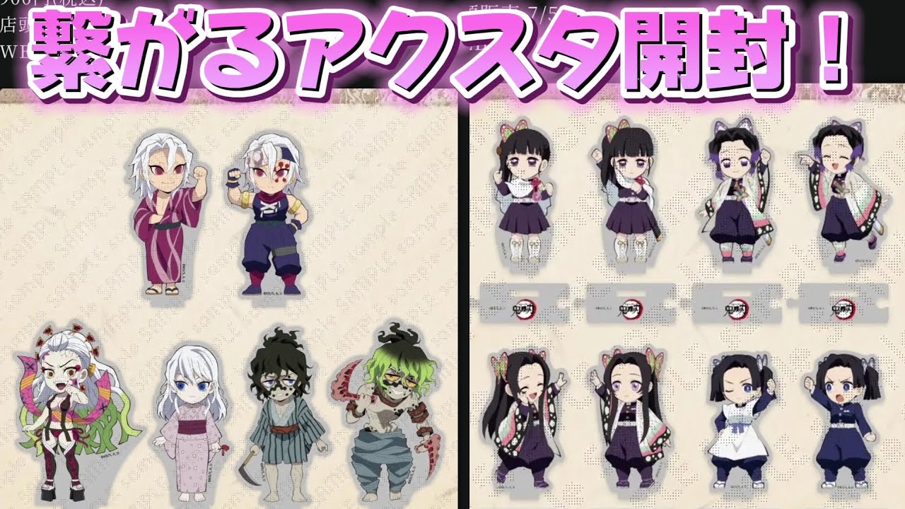 鬼滅の刃】繋がるアクリルスタンド開封！ - YouTube