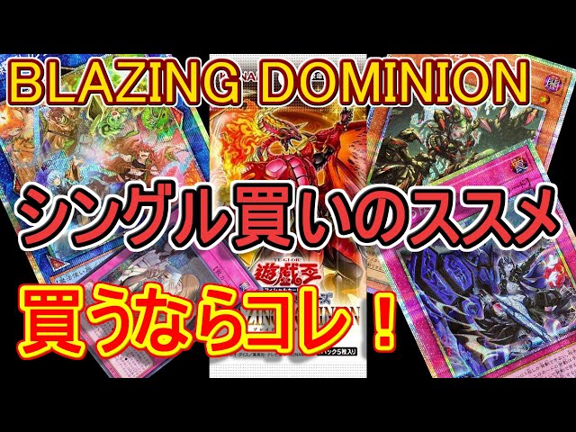 遊戯王】シングル買いならコレ！「BLAZING DOMINION」収録の汎用性高い