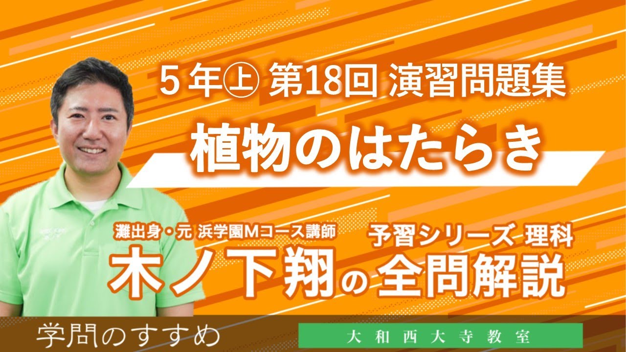 小5 予習シリーズ 理科 演習問題集 第18回 全問解説 - YouTube