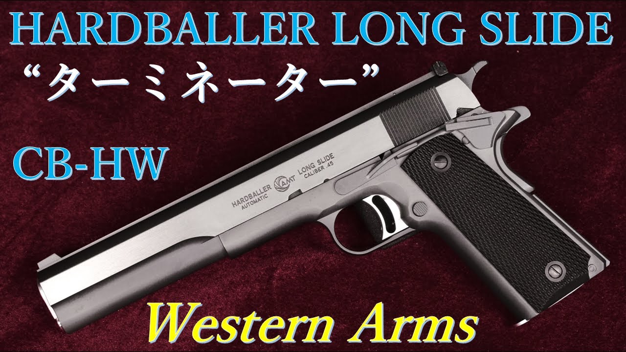 HARD BALLER LONG SLIDE 【ターミネーター】CBHW / ウェスタンアームズ
