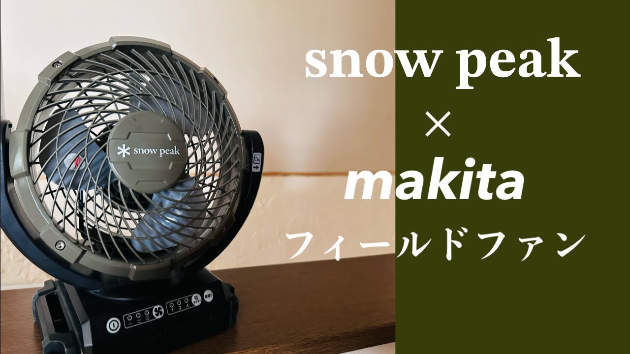 peak ファンマキタ フィールドファン snow peak（スノーピーク
