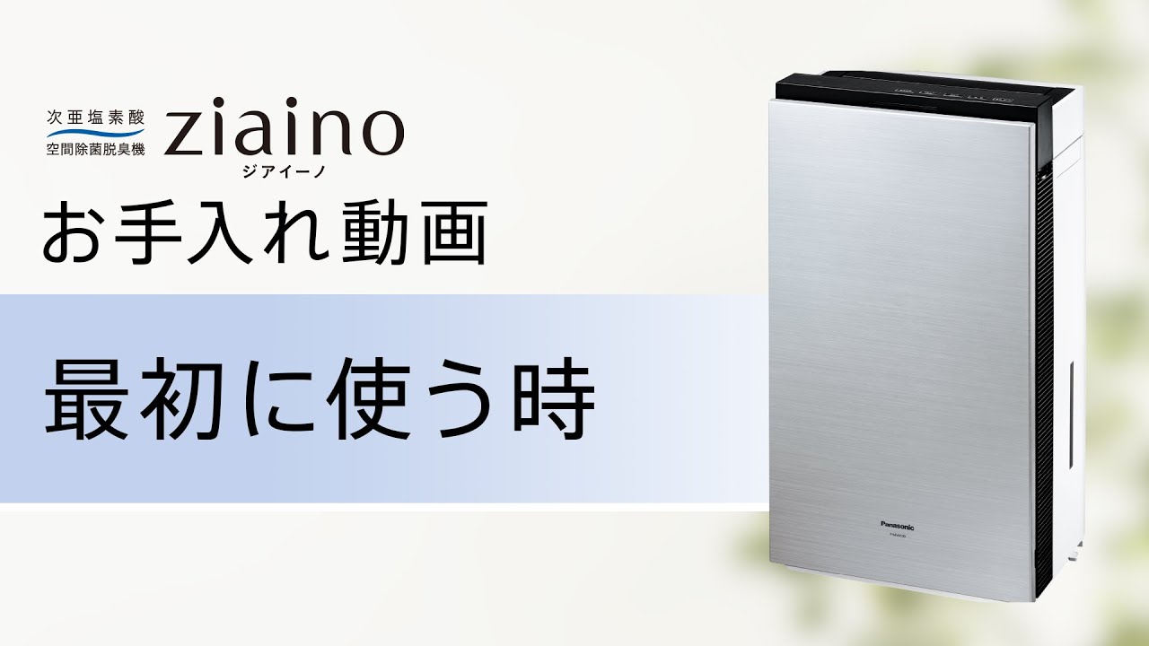 次亜塩素酸 空間除菌脱臭機 ジアイーノ(F-MV4100) お手入れ「最初に