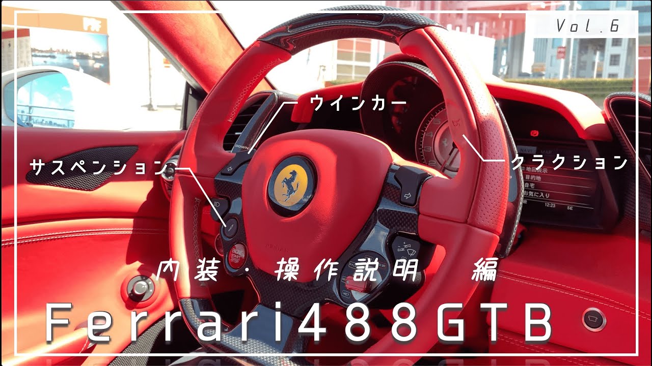 488GTB 内装・操作説明【実は結構違う !? フェラーリ社の車の操作方法