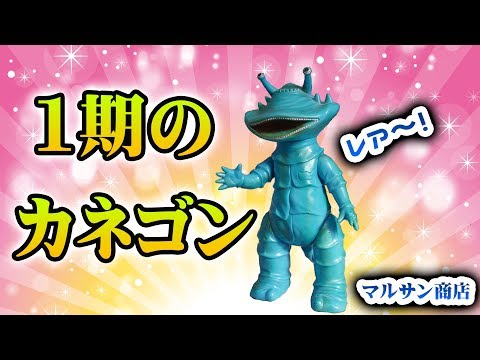 マルサン商店 スタンダード・ソフビ 『カネゴン1期』開封レビュー
