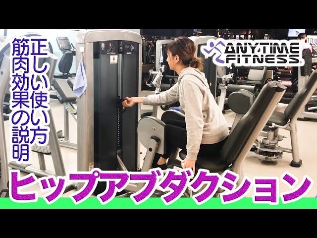 太ももに効果的】ヒップアブダクションの正しい使い方や筋肉効果の説明