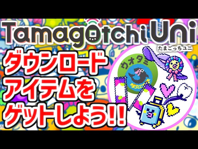 たまごっちユニ】発売直前！ダウンロードアイテムやフレンド期について