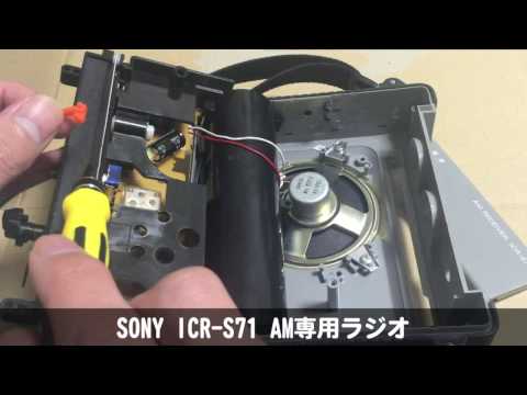 2/2] SONY ICR-S71 AM専用ラジオ 分解レビュー - YouTube