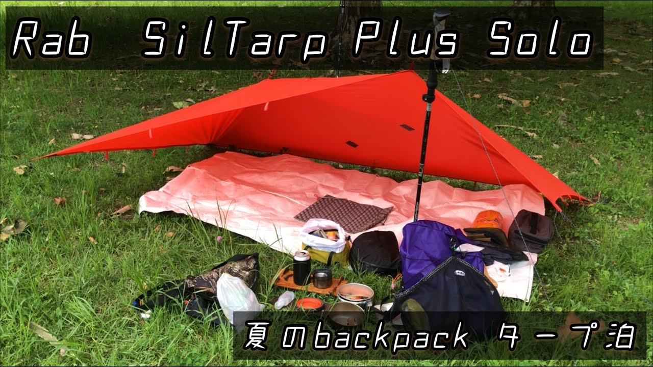 60 【ULタープ泊】Rab SilTarp Plus Soloでウルトラライトバックパック