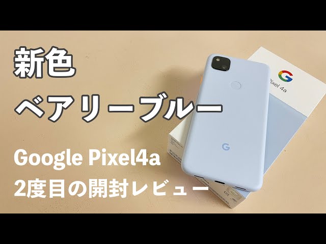 新色がステキ♪｜Google Pixel4a ベアリーブルーをチェック！ - YouTube