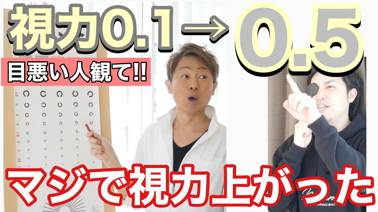 視力回復トレーニング！本当に目悪い人が視力アップした！！ - YouTube