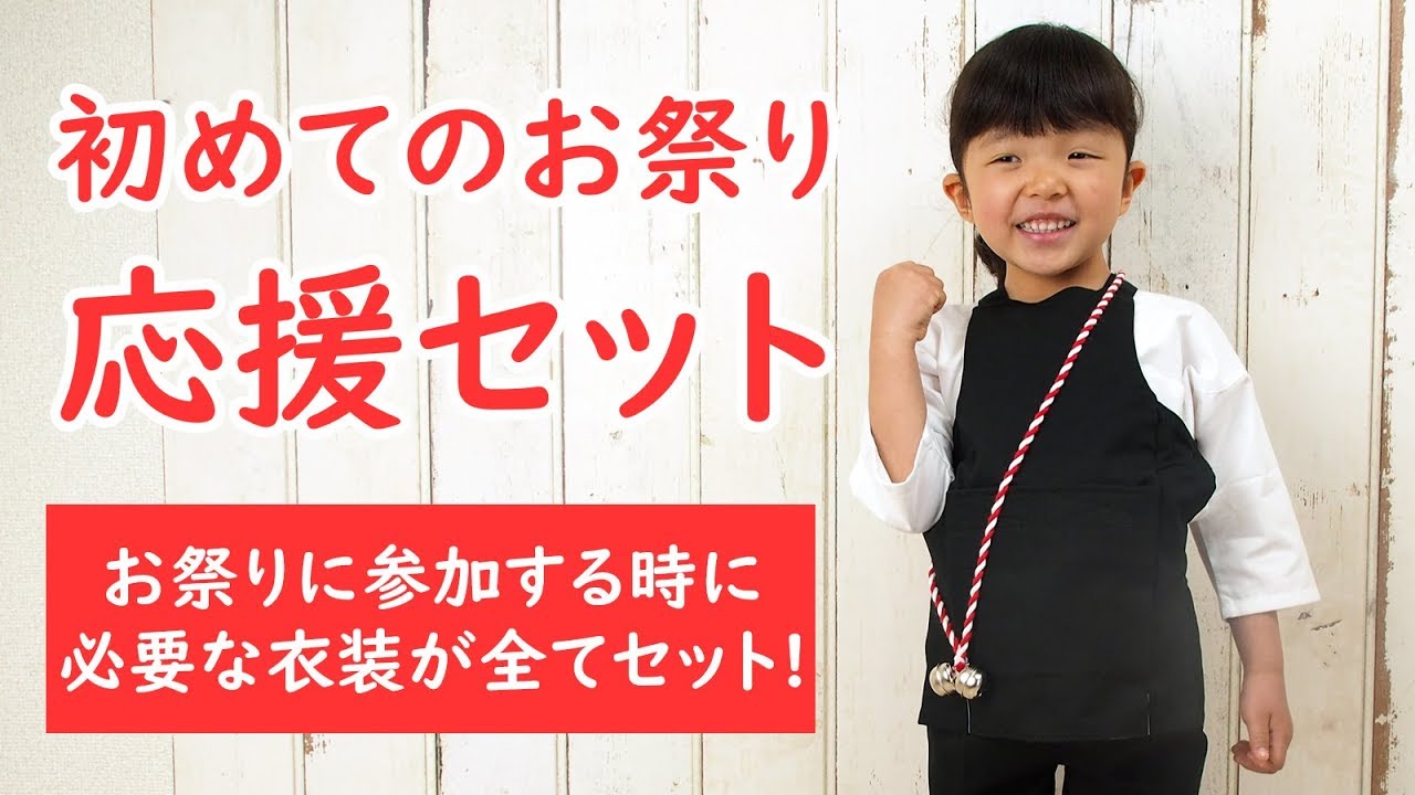 お祭り衣装6点詰合せ 激安セット（黒） 95（1～2歳用）サイズ | 祭り