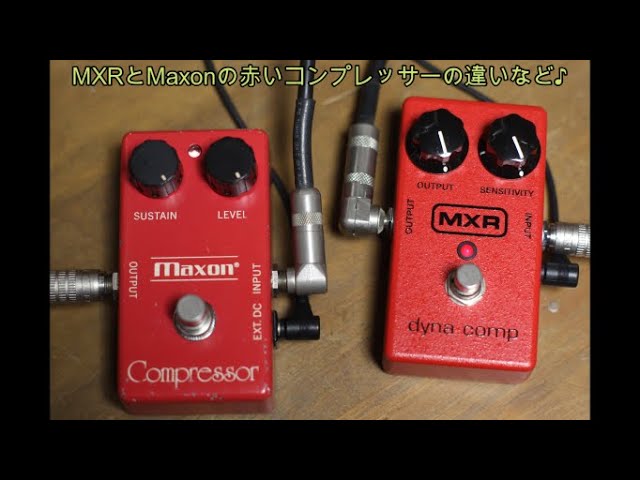 MXRとMaxonの赤いコンプレッサーの違いなど♪[辺見さとしの3分間ギター