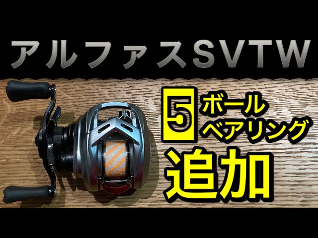 21 アルファスSVTW 5ボールベアリング追加 - YouTube