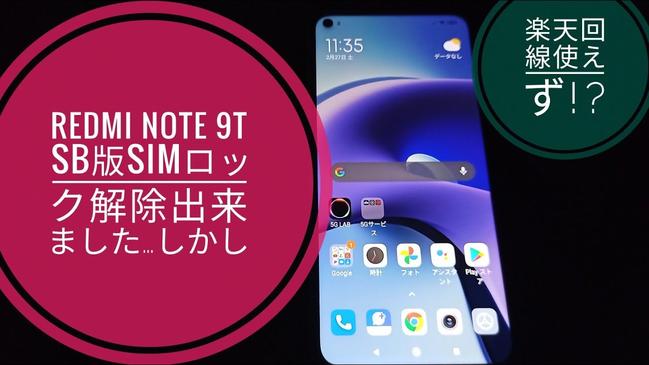 Redmi Note 9T【Softbank版】 SIMロック解除出来ました!!しかし楽天