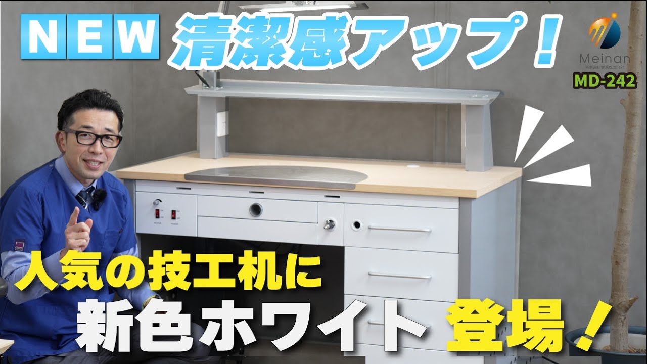 技工机 | ラボベンチ | 名南歯科貿易株式会社 | Meinan Dental Trading