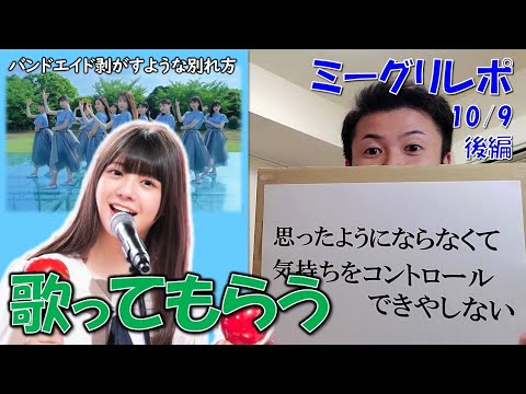 乃木坂46】歌詞の一部を変えたら冨里奈央ちゃん大爆笑！（10/9ミーグリ