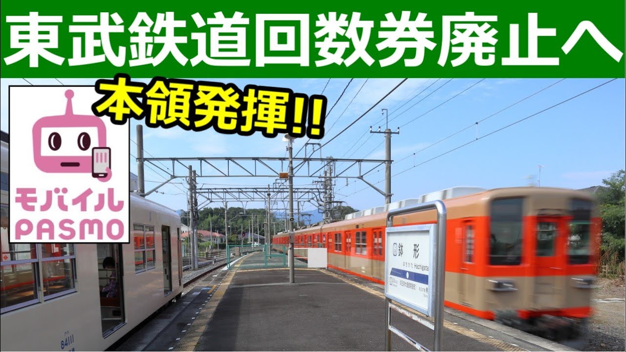 Tobu Railway to abolish multi-ride tickets and introduce new rules
