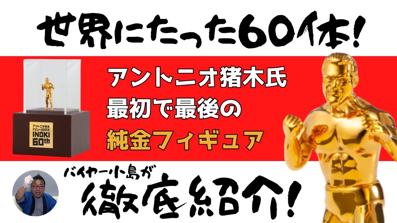 世界にたった60体！】アントニオ猪木氏「最初で最後」の純金フィギュア