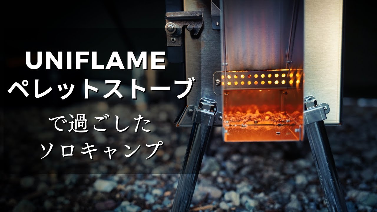 ユニフレーム (uniflame) ペレットストーブ きりん君2 689011 UNIFLAME