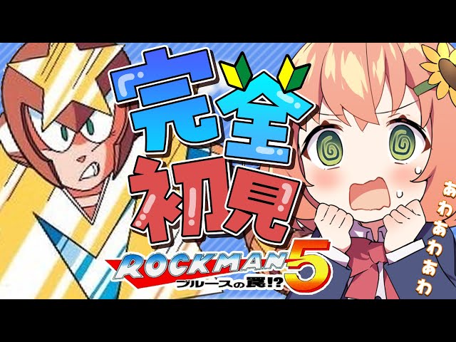 2【ロックマン5 ブルースの罠!?/Mega Man 5】完全初見！クリアまでいっ