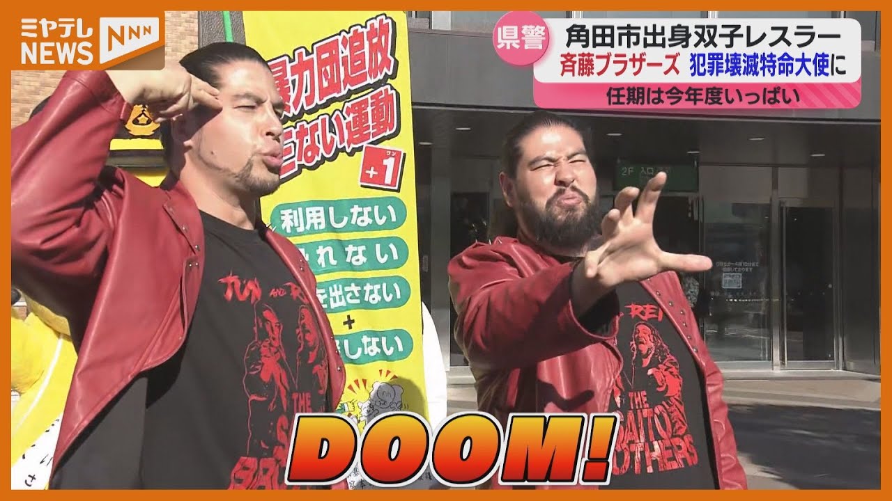 双子のプロレスラー『斉藤ブラザーズ』】宮城県警「犯罪壊滅特命大使