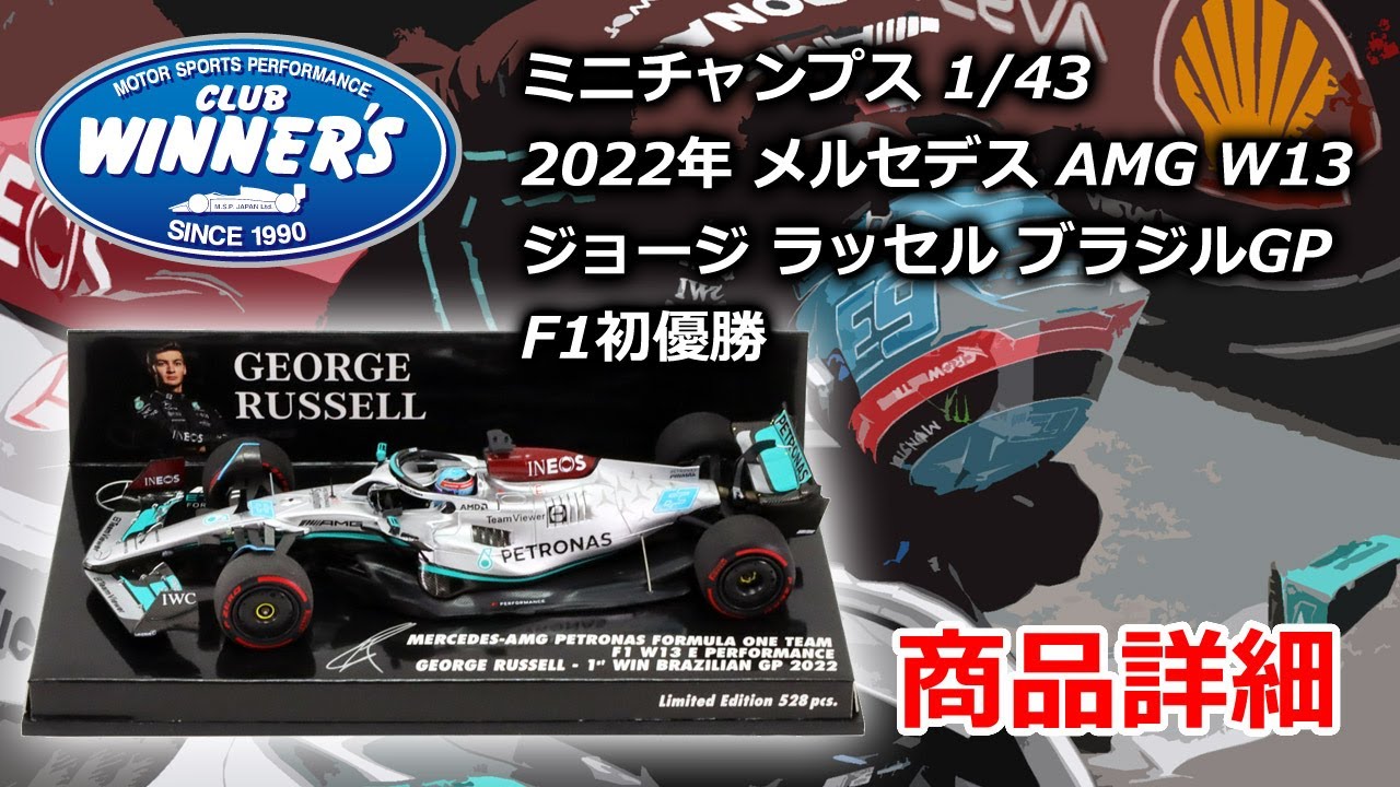 ミニチャンプス 1/43 2022年 メルセデス AMG W13 ジョージ ラッセル