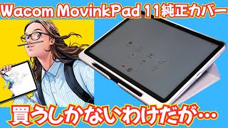 純正なのに微妙で悶絶！Wacom MovinkPad 11 純正カバーを正直レビュー