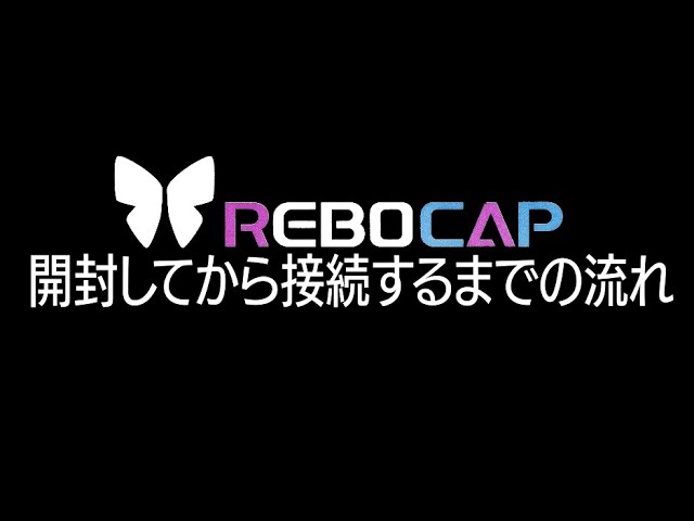 Rebocap 開封してから接続するまでの流れ - YouTube