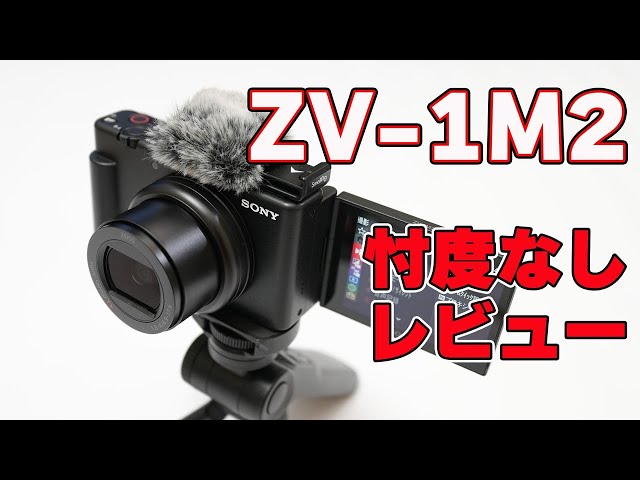 18-50mmズームレンズ搭載】SONY「VLOGCAM ZV-1M2」忖度なしレビュー