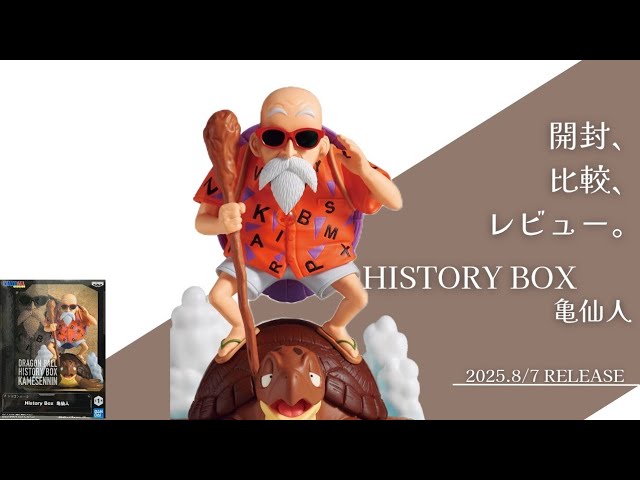 Hisbo is the best! History Box Master Roshi Unboxing - YouTube
