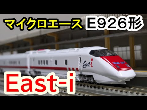 Nゲージ】ギミックいっぱい!!マイクロエースE926系East‐i開封