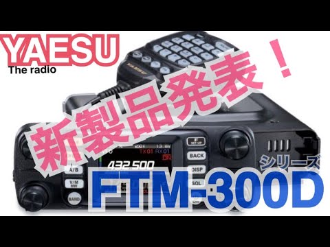 八重洲無線から新製品！FTM-300D発表！ - YouTube