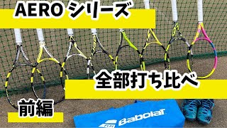 Babolat Aeroシリーズ全世代打ち比べ(アエロプロドライブ4世代分_前編