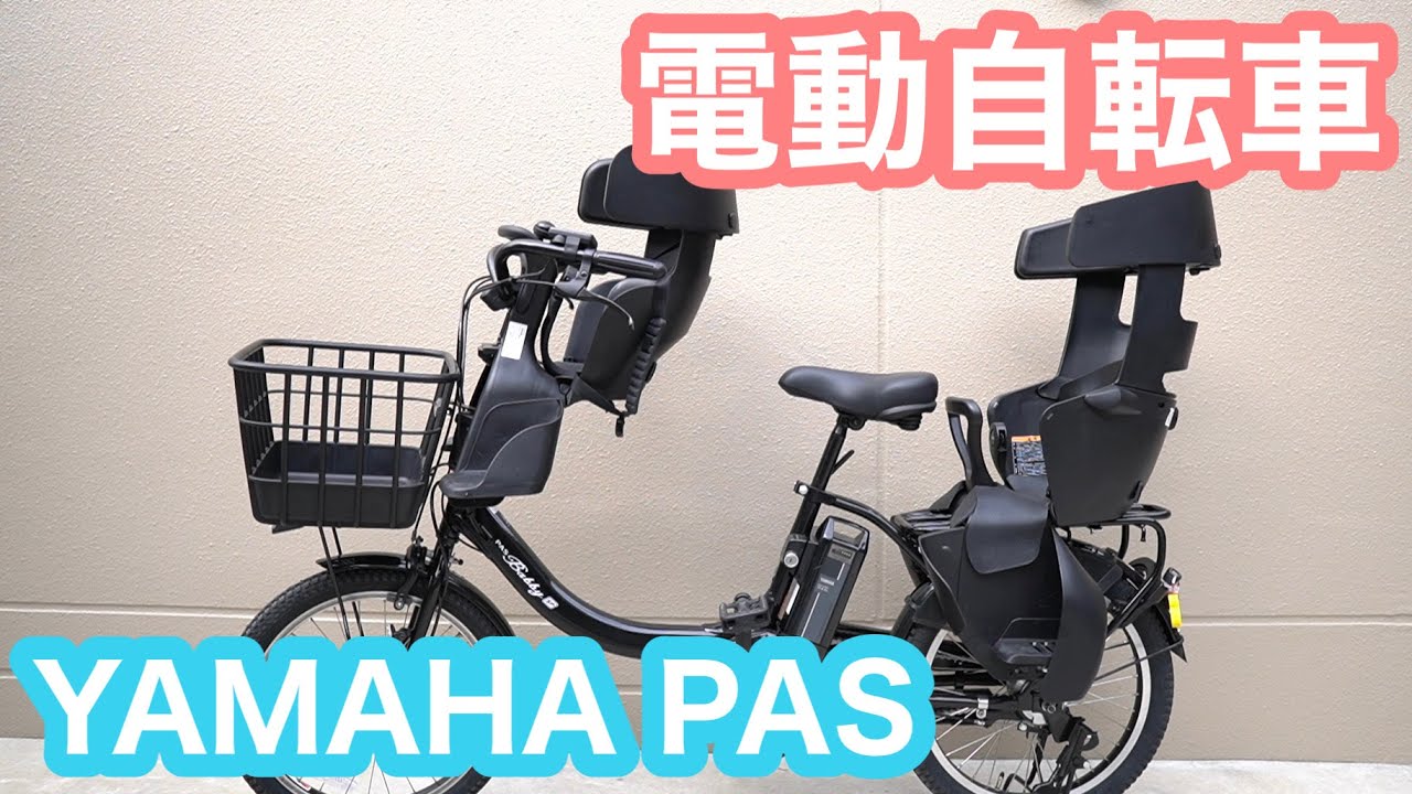 子供乗せ電動アシスト自転車】電動自転車購入！YAMAHA PAS(ヤマハ パス