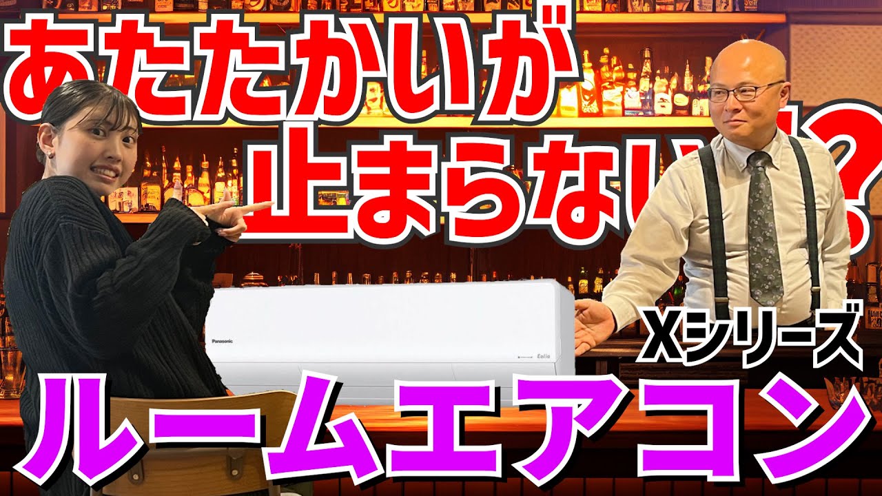 快適さ圧倒的！】ルームエアコン CS-Xシリーズ - YouTube