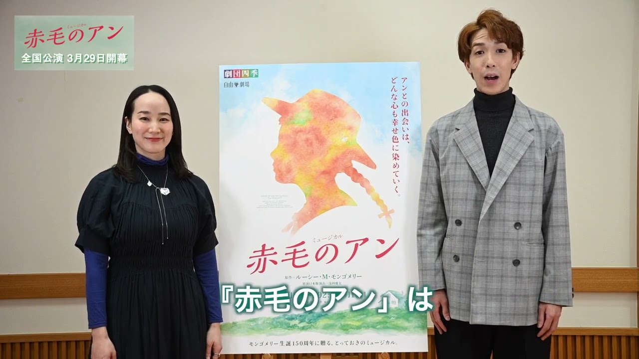 劇団四季：『赤毛のアン』全国公演：キャストメッセージ - YouTube
