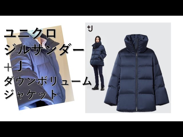 ユニクロ +Jダウンボリュームジャケット ネイビー - YouTube