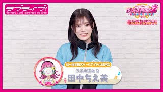 スクフェス2】キャストコメント動画 田中ちえ美(ニジガク 天王寺璃奈役