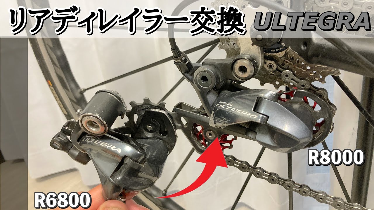リアディレイラーをアップグレード！【アルテグラR6800→アルテグラ