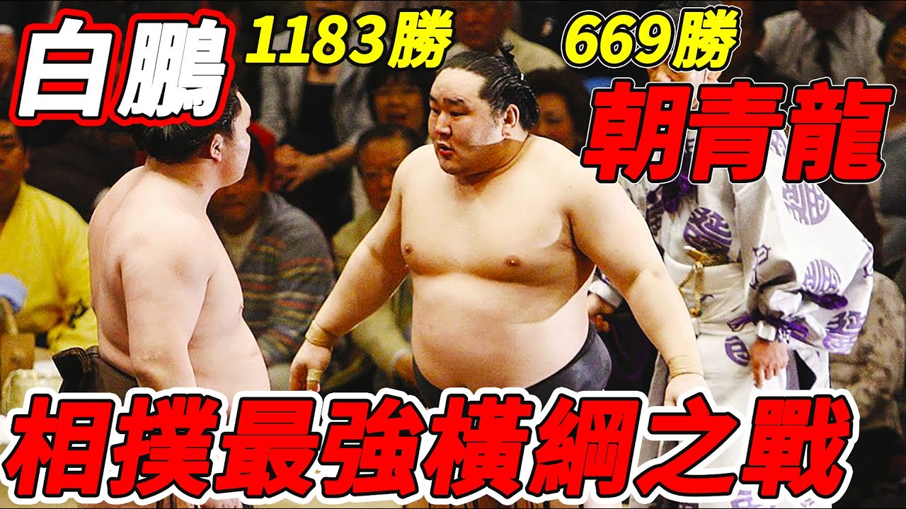 相撲最強大佬29次大战，669胜朝青龍vs1183胜白鵬，誰才是第一橫綱