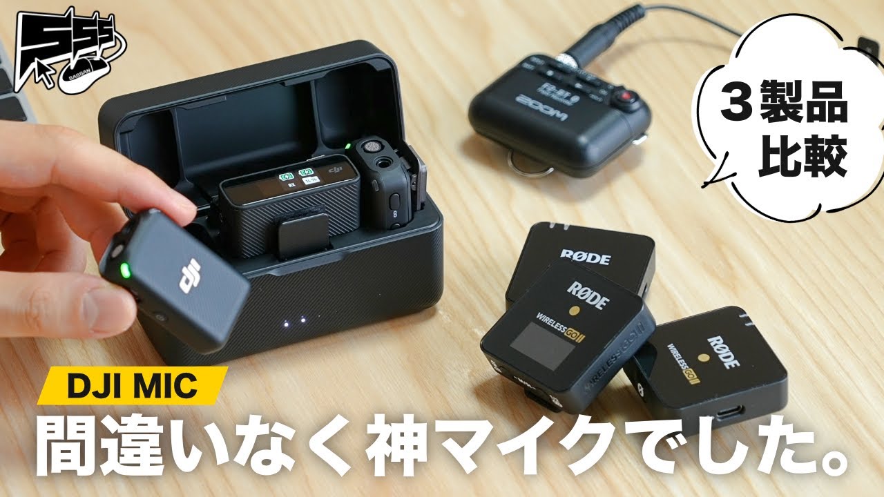 DJI初のワイヤレスマイクがいきなり最高すぎました - YouTube