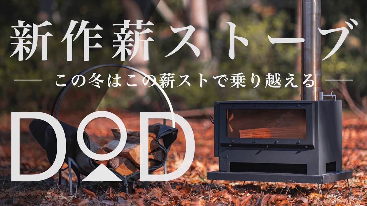キャンプ道具】DODから新発売された薪ストーブ「おとなのまきちゃん