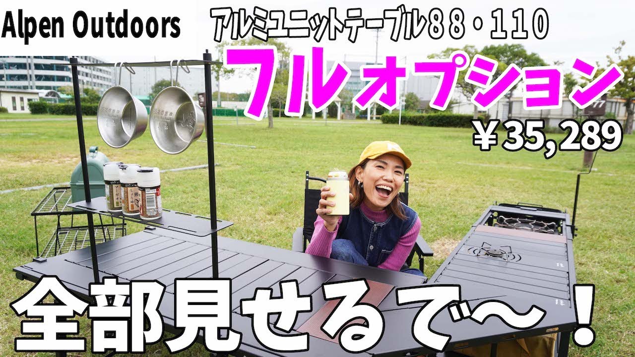 神コスパ】アルミユニットテーブルのオプション全部見せ