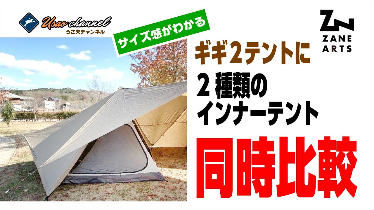 テント】ゼインアーツ ギギ1、ギギ2、インナーテント同時比較 - YouTube