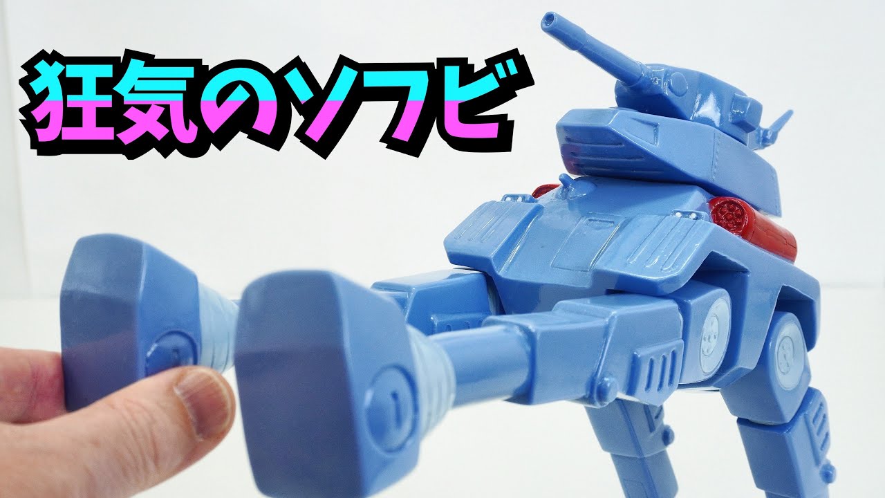 大人のソフビ】 太陽の牙 ダグラム レビュー ☆ メディコムトイ あべ